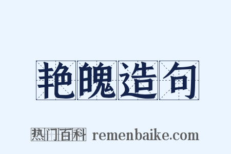 艳魄造句是什么意思的图片
